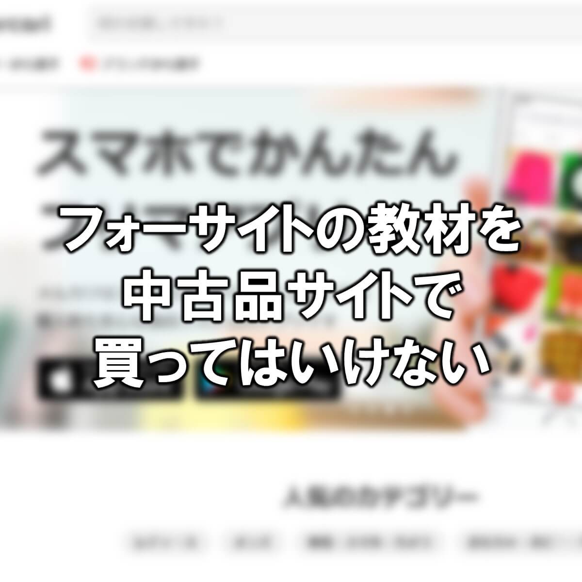 フォーサイト中古品をメルカリ ヤフオクで買うべきでない理由