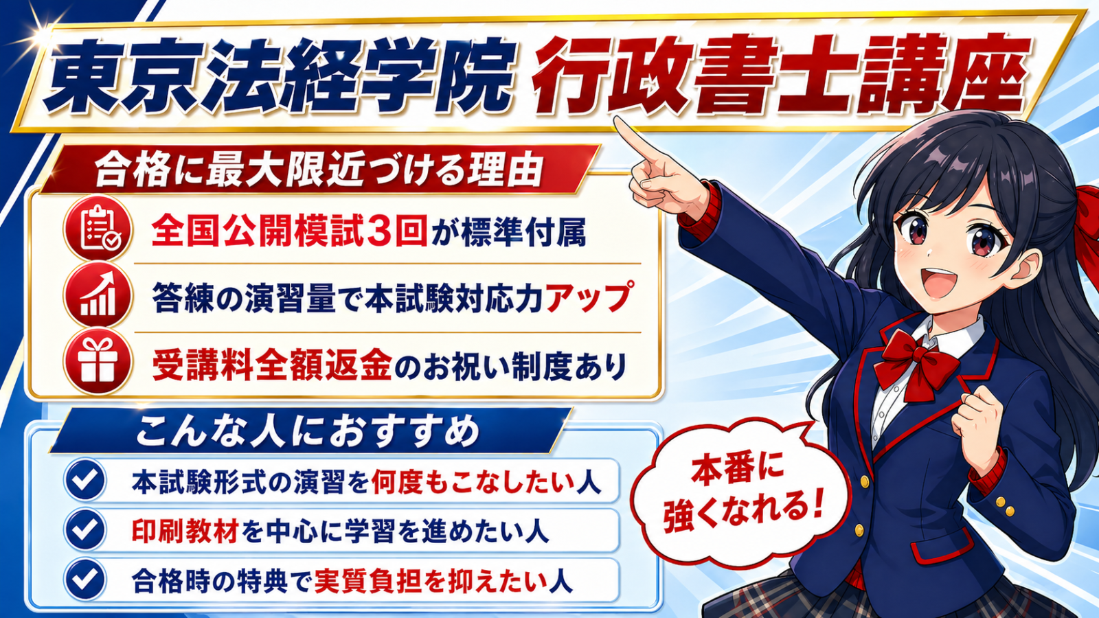 東京法経学院 行政書士講座 インフォグラフィック