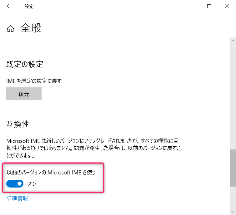 Windows 10 IME 「以前のバージョンのMicrosoft IMEを使う」を「オン」に切り替え