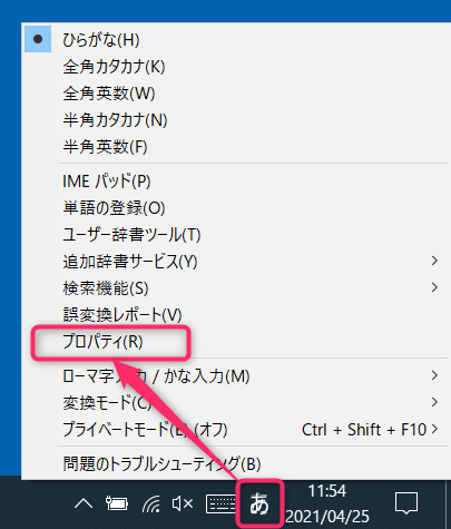 Windows 10 IME 「プロパティ」