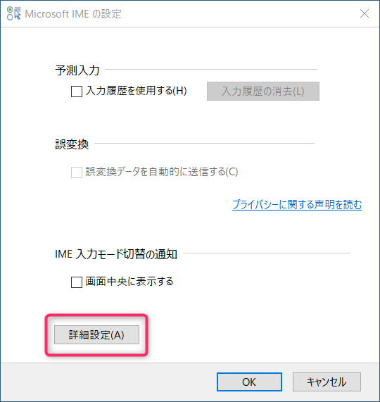 Windows 10 IME 「詳細設定」をクリック