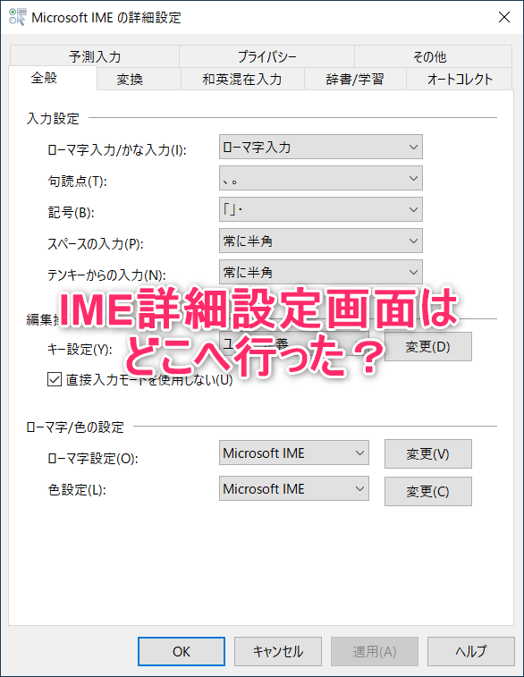 Windows 10 IME 詳細設定画面