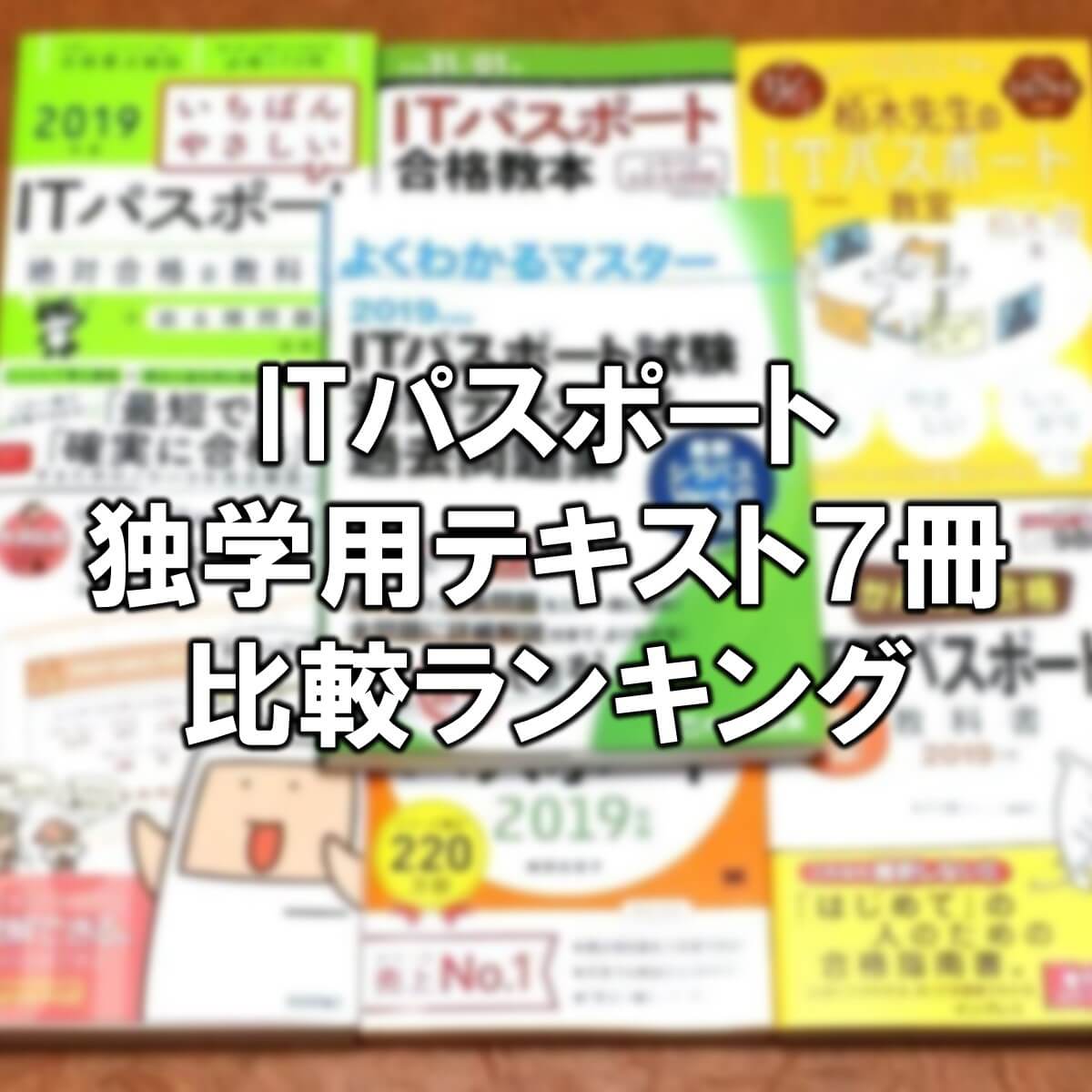 おすすめ7冊 Itパスポート独学用テキスト比較ランキング