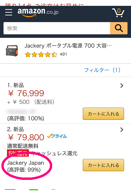 Jackery 700 Amazonの出品者一覧ページ