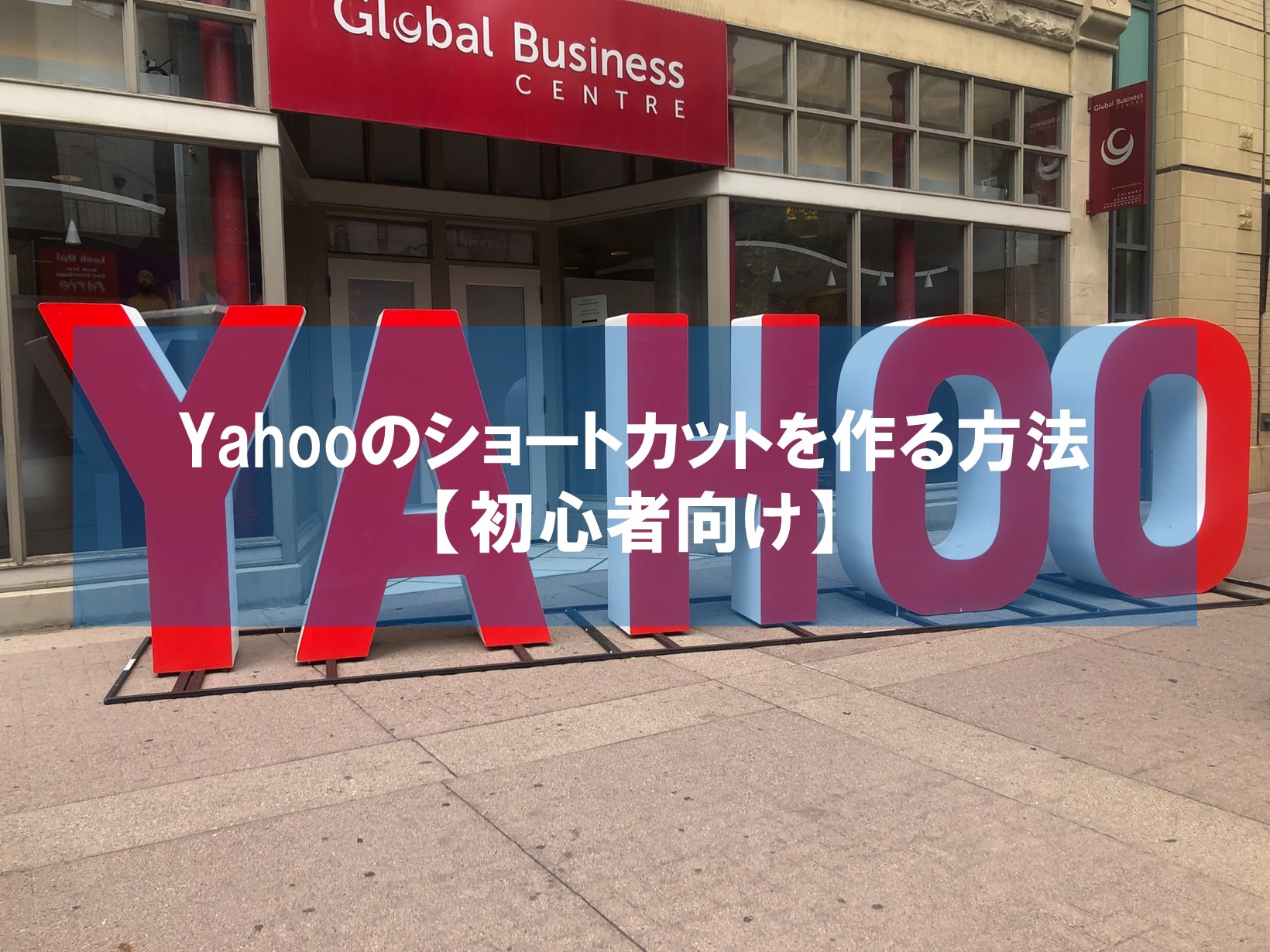 Yahooのショートカットを作る方法