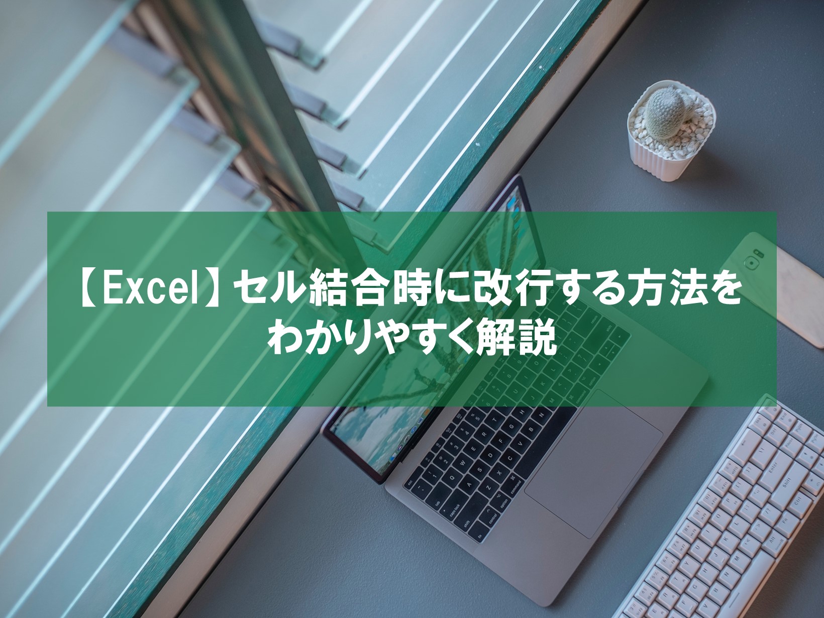 【Excel】セル結合時に改行する方法をわかりやすく解説
