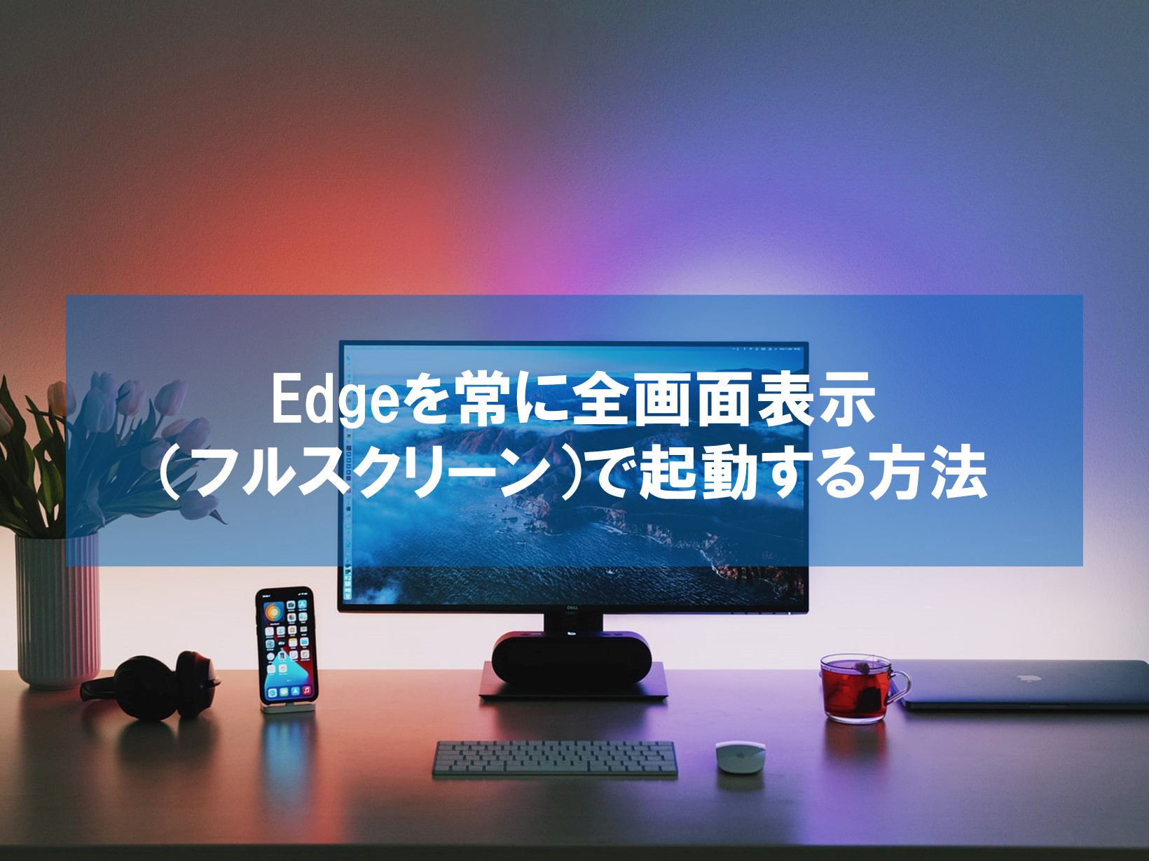 Edgeを常に全画面表示（フルスクリーン）で起動する方法