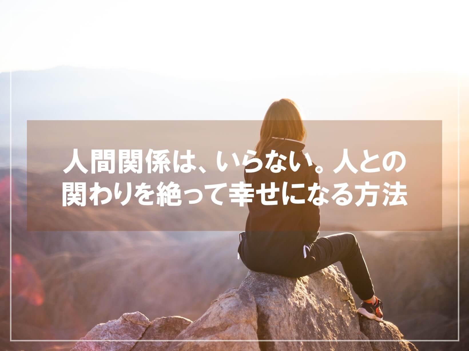 人間関係は いらない 人との関わりを絶って幸せになる方法