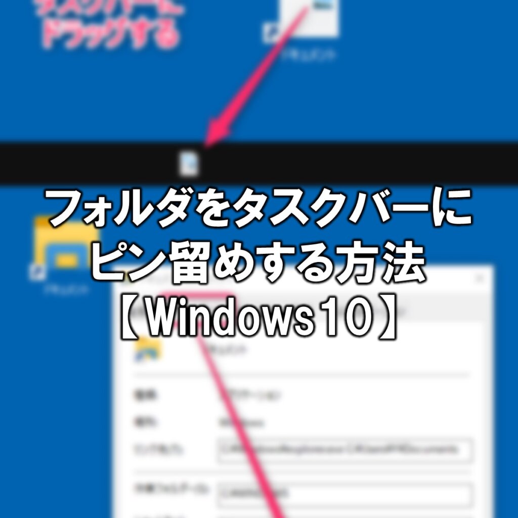 【裏技】フォルダをタスクバーにピン留めする方法【Win10】