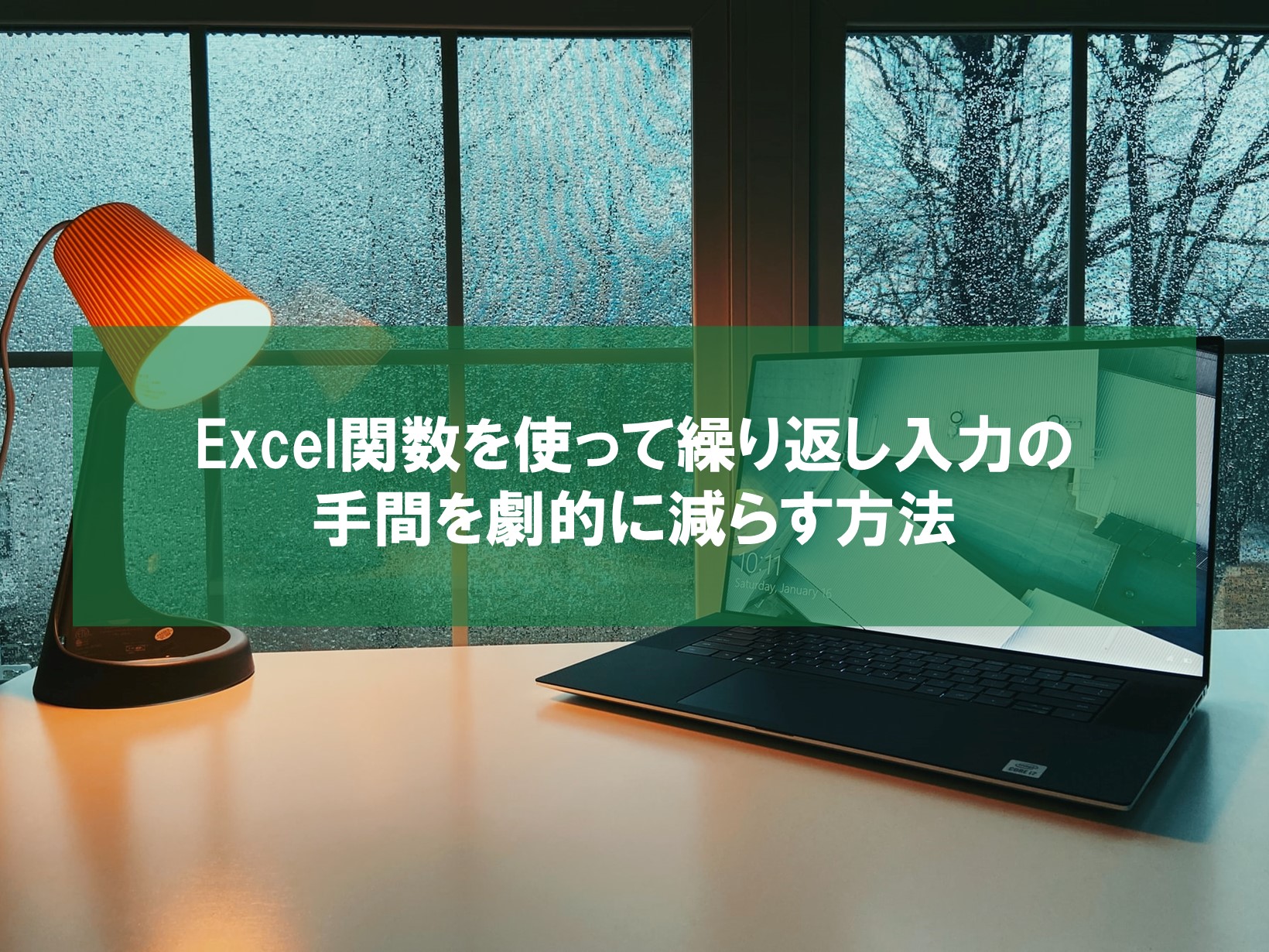 Excel関数を使って繰り返し入力の手間を劇的に減らす方法