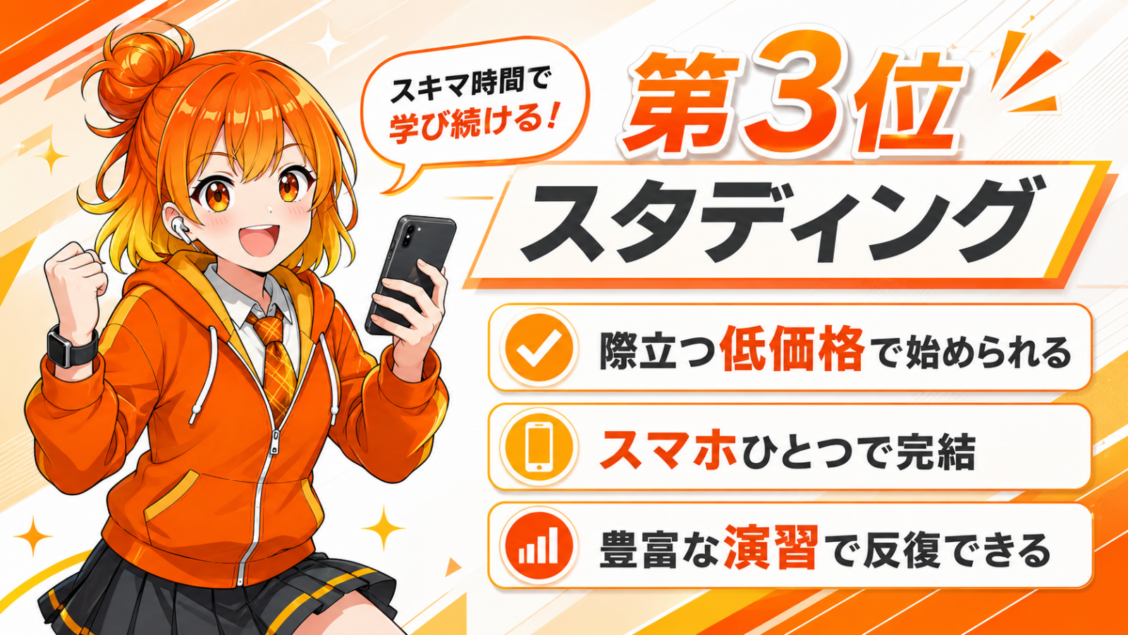 【第3位】スタディング