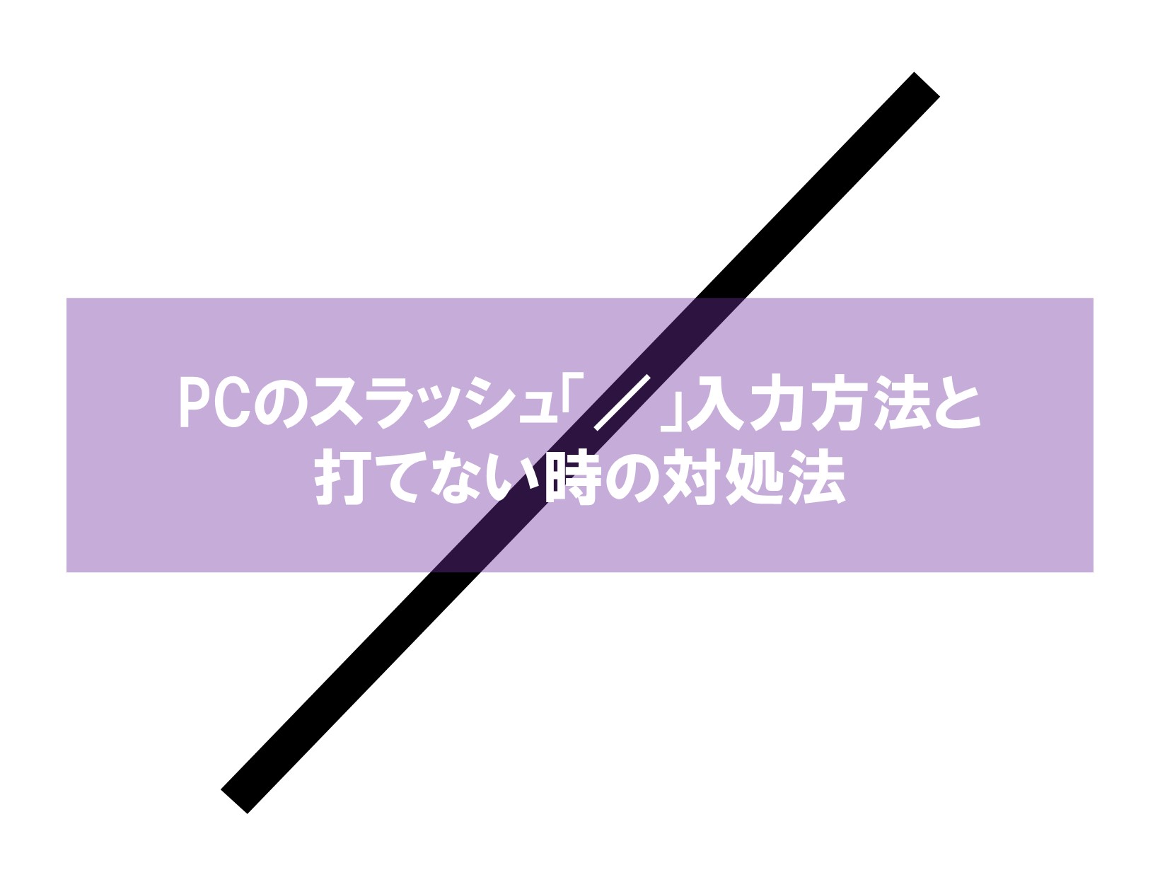 Pcのスラッシュ 入力方法と打てない時の対処法