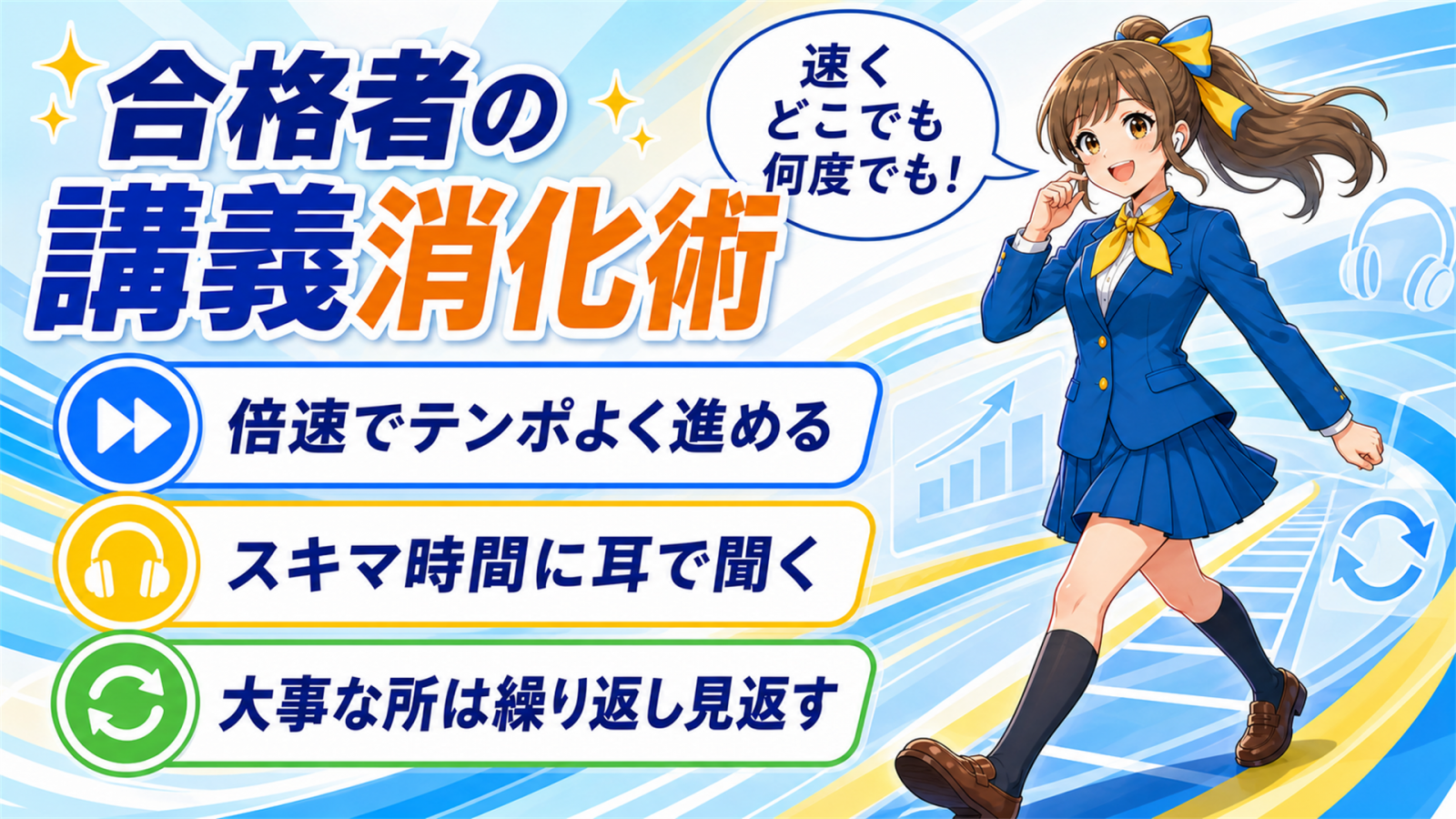 合格した受講生の講義消化の工夫