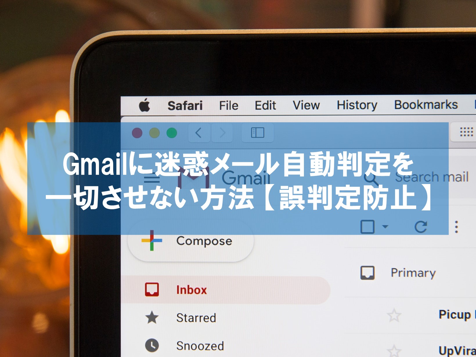 Gmailに迷惑メール自動判定を一切させない方法【誤判定防止】