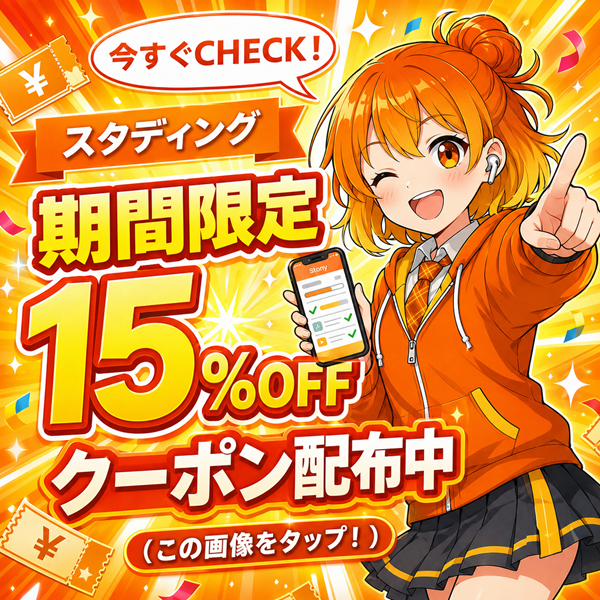 スタディング 期間限定15％OFFクーポン