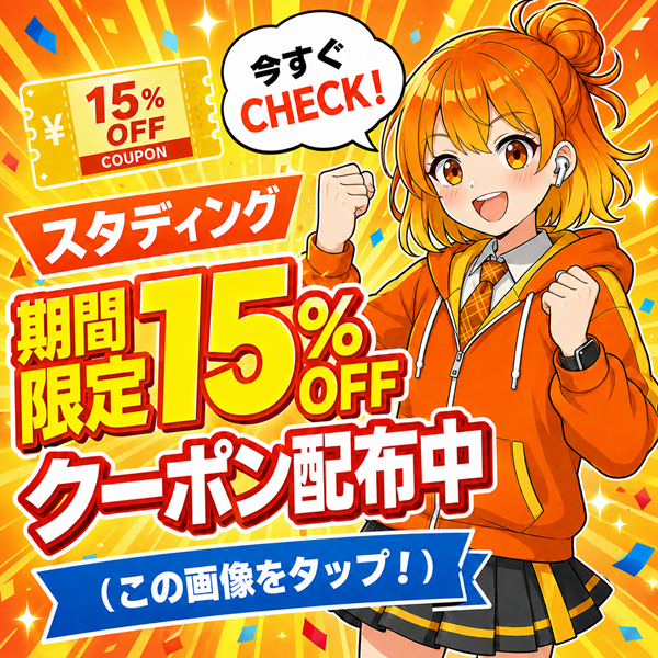 スタディング 期間限定15％OFFクーポン