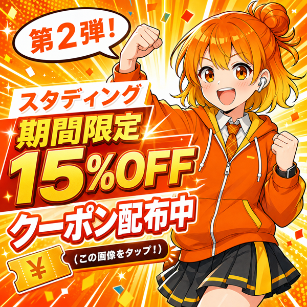 スタディング 期間限定15％OFFクーポン 第2弾