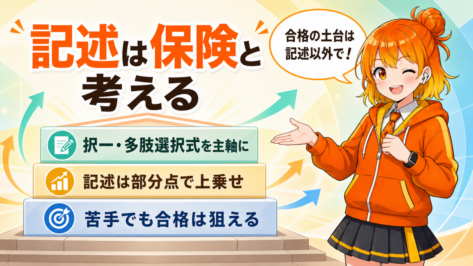 記述抜きで180点は取れる？