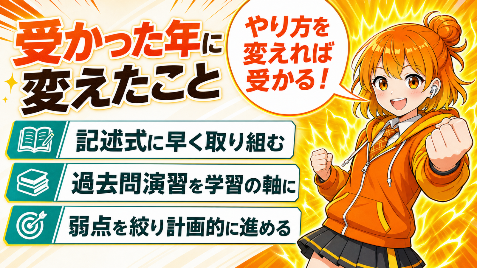 受かった年の共通点