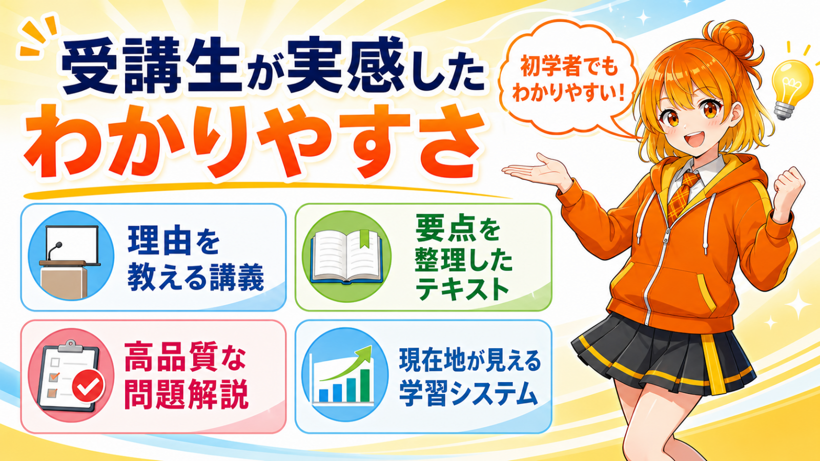「わかりやすい」という受講生の声