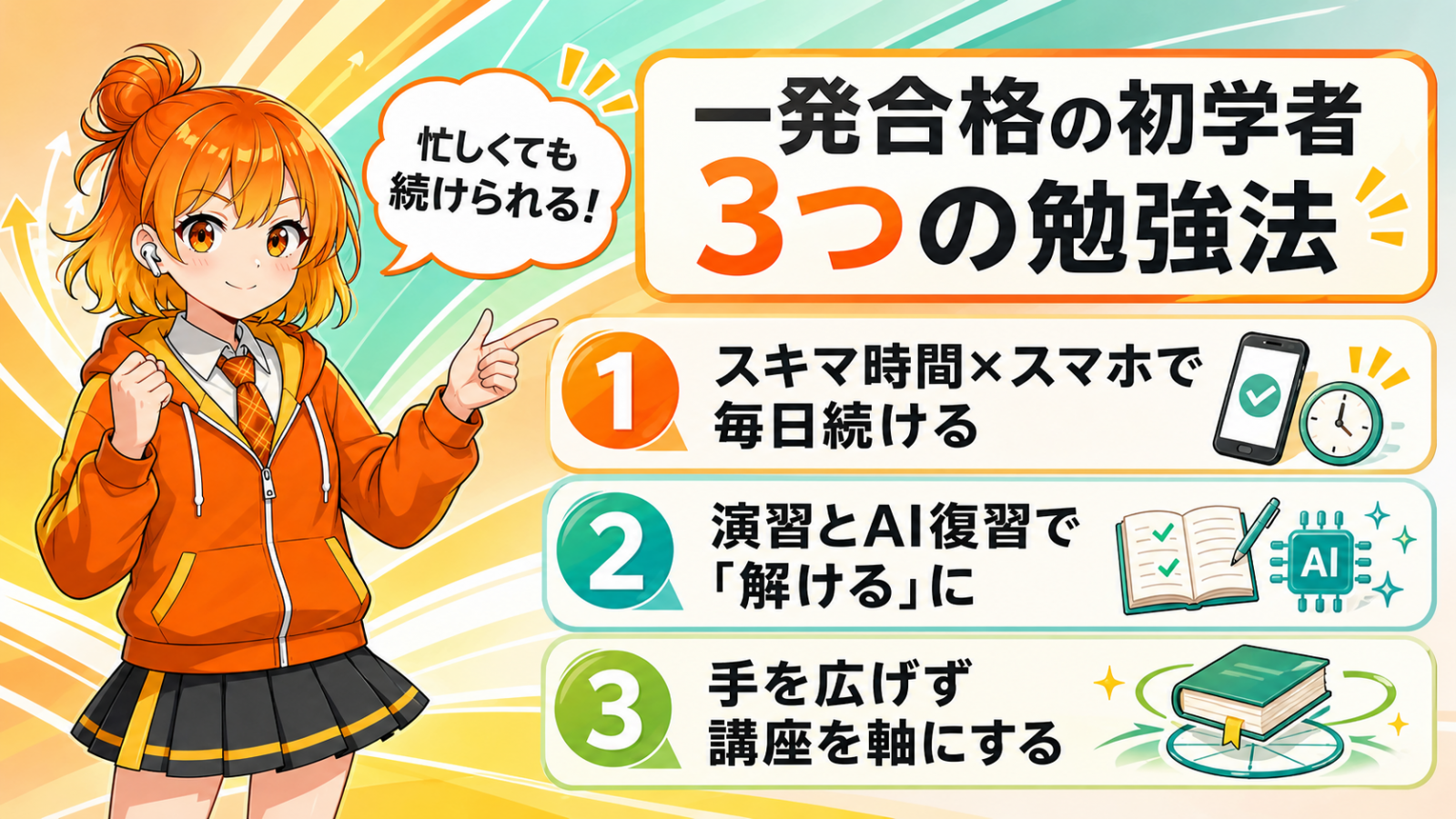 一発合格者に共通する勉強法