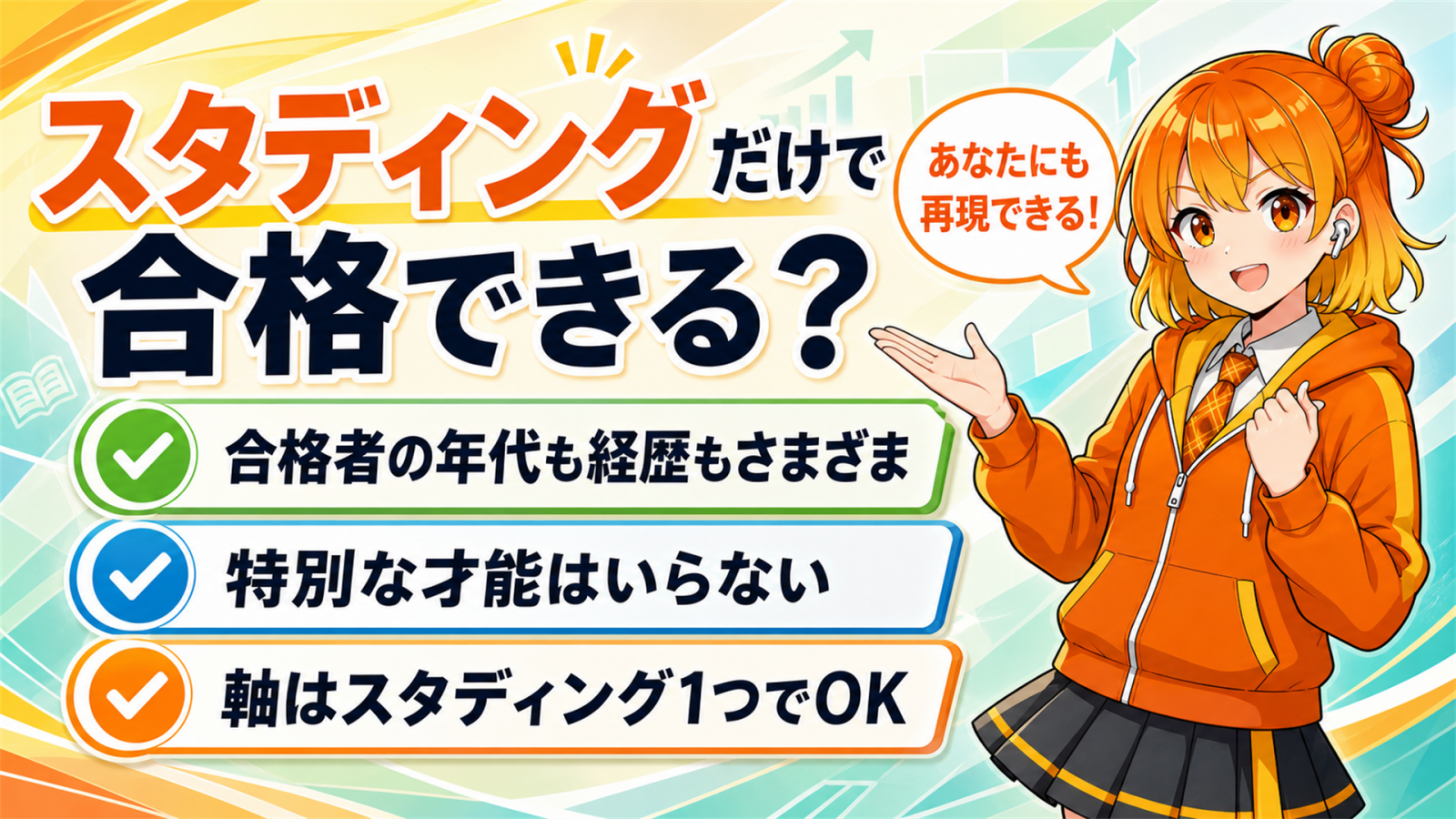 スタディングだけで合格できる？
