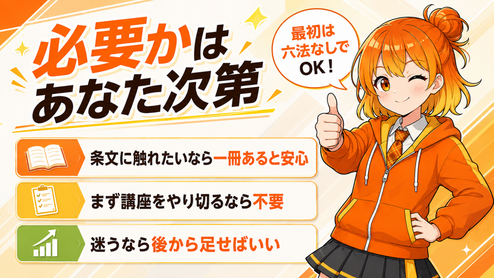 結局、私に六法は必要？
