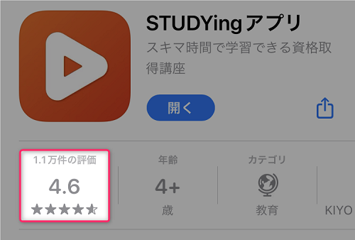 スタディング iOSアプリの評価