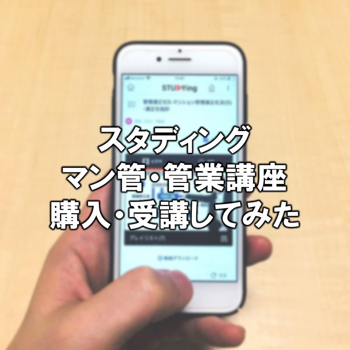 口コミ 評判 スタディング マン管 管業講座を使ってみた感想