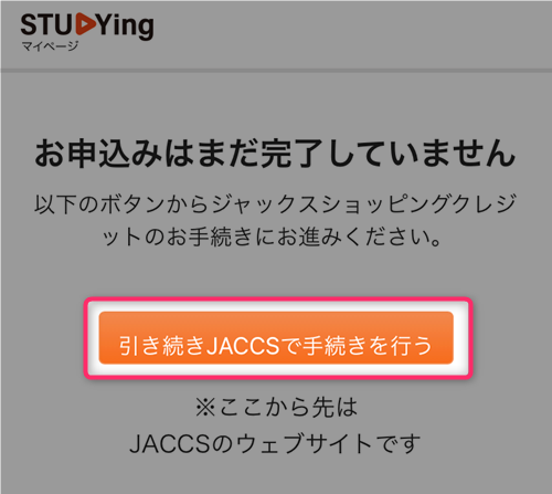 スタディング ローン分割払いの手順 「引き続きJACCSで手続きを行う」ボタンをタップ