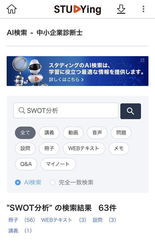 スタディング中小企業診断士講座 AI検索