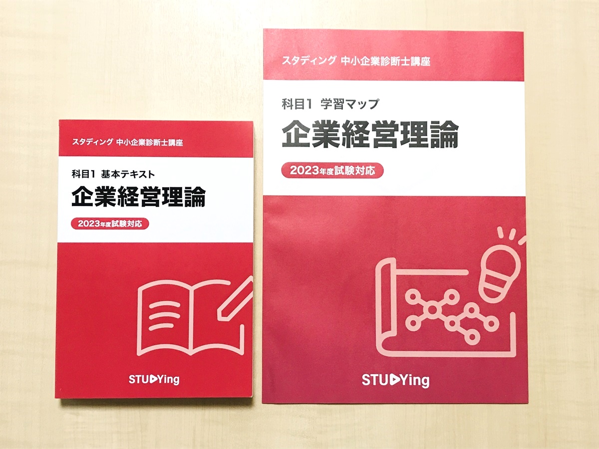 Studying スタディング 中小企業診断士テキスト 2023年度試験