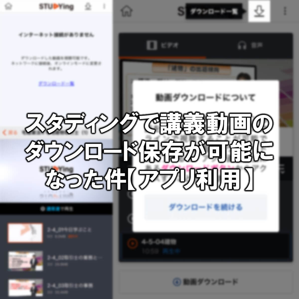 スタディングで講義動画のダウンロード保存が可能になった件