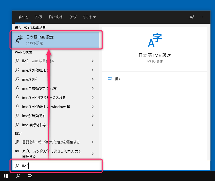 検索ボックスに「IME」と入力し、「日本語IME設定」をクリック