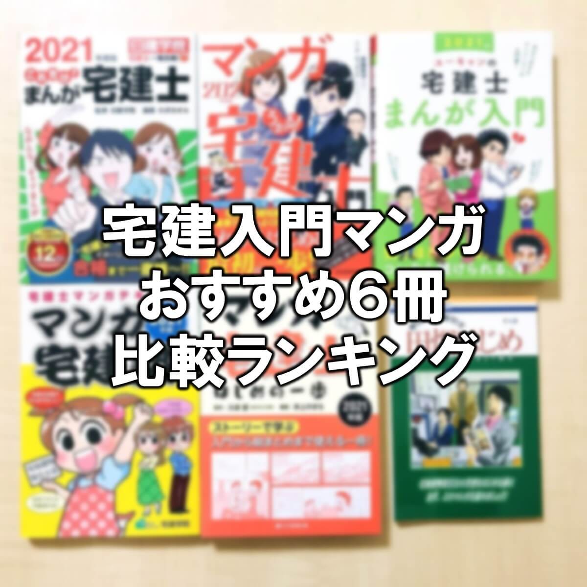 宅建入門マンガおすすめ6冊比較ランキング21 画像37枚