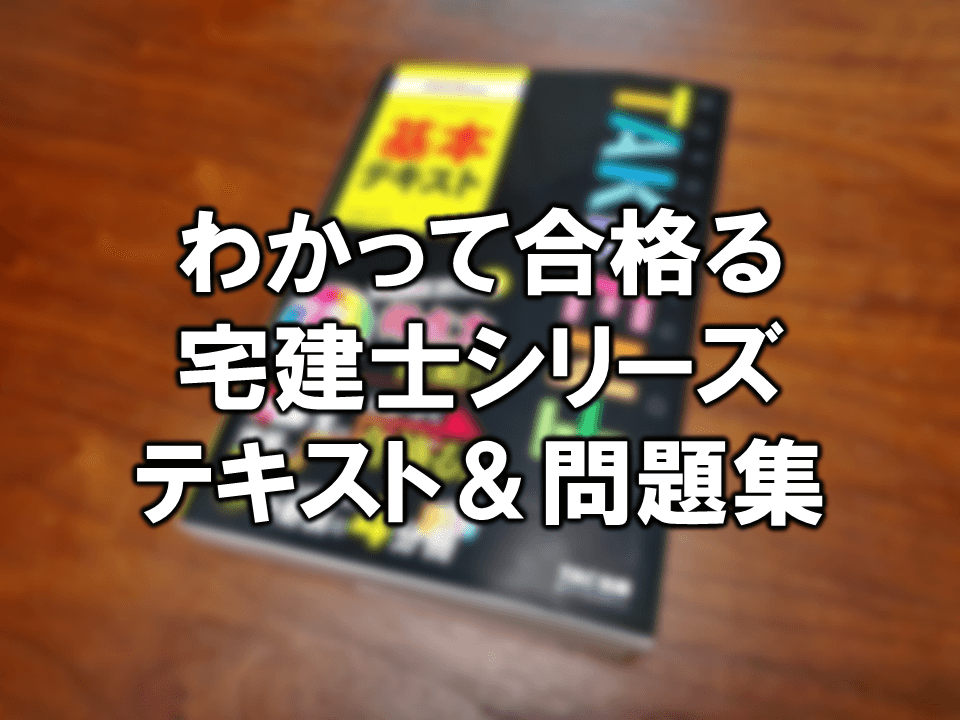 わかって合格る宅建士シリーズ テキスト・問題集まとめ