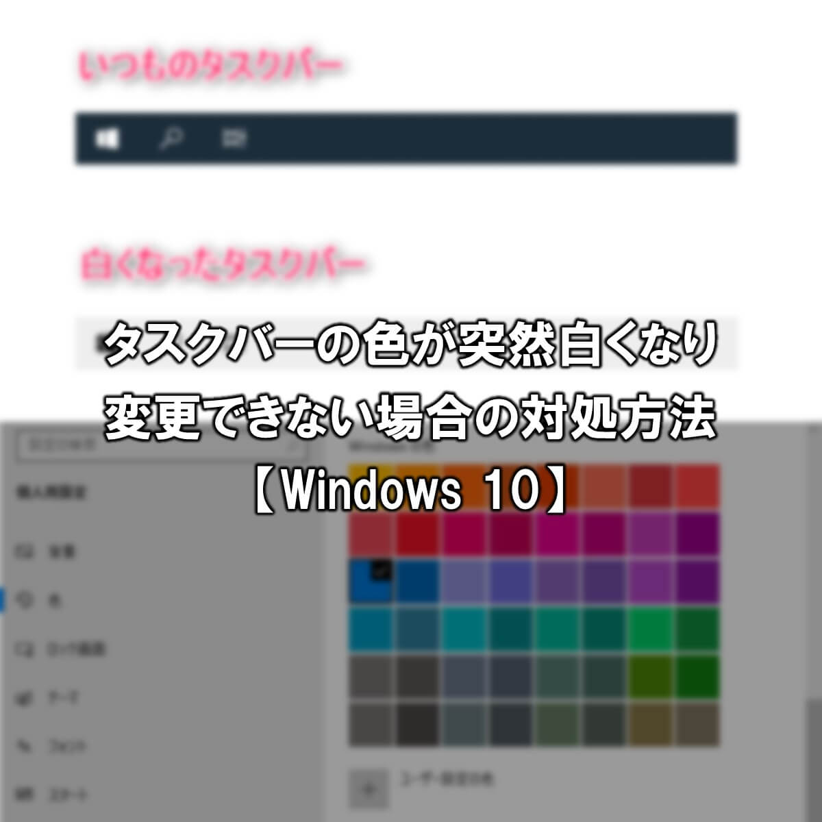 タスクバーの色が白くなり 変更できない場合の対処方法