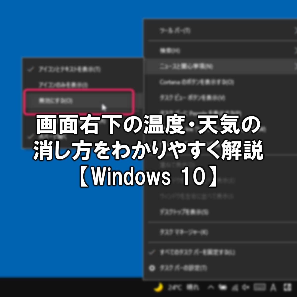画面右下の温度・天気の消し方をわかりやすく解説【Windows10】