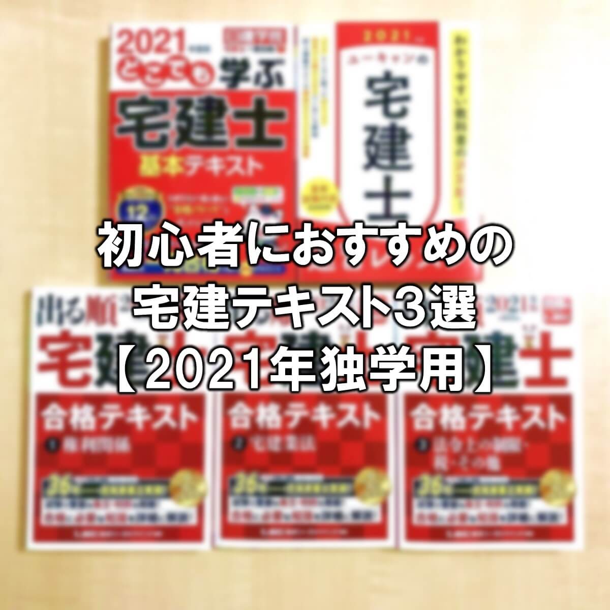 初心者におすすめの宅建テキスト3選 21年独学用