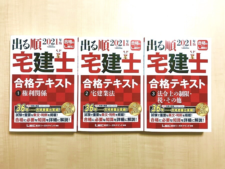 初心者におすすめの宅建テキスト3選 21年独学用