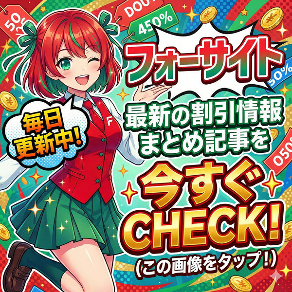 フォーサイト 割引情報まとめ記事を見るにはこの画像をタップ