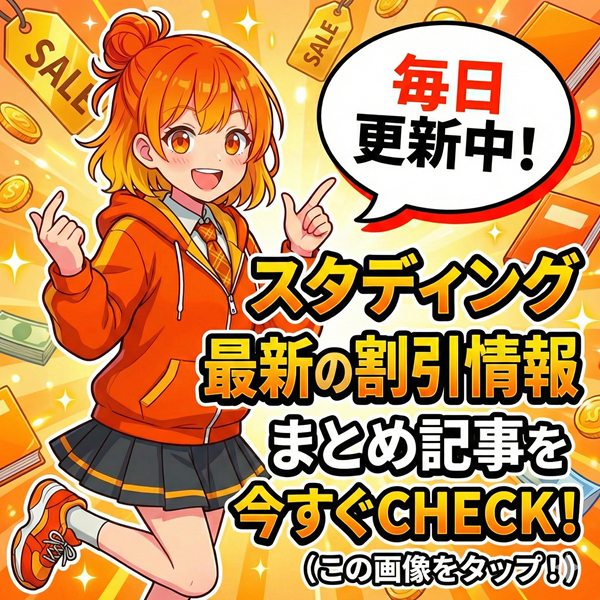 スタディング 割引情報まとめ記事を見るにはこの画像をタップ