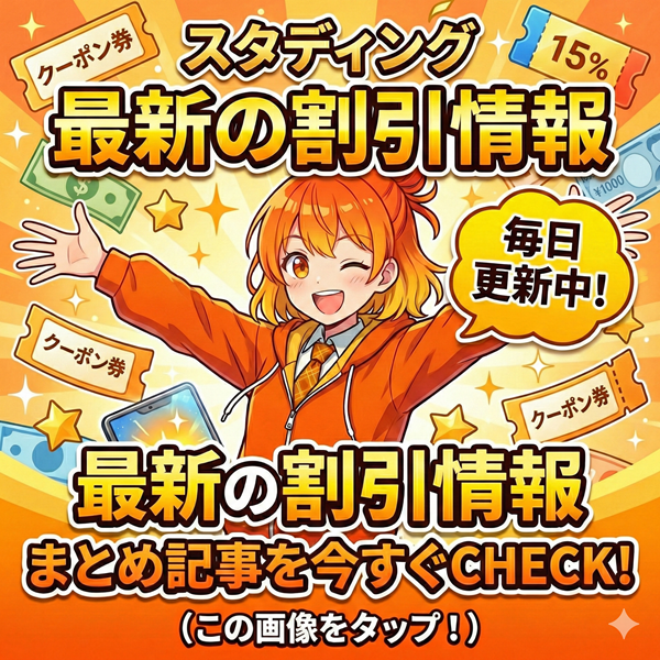 スタディング 割引情報まとめ記事を見るにはこの画像をタップ