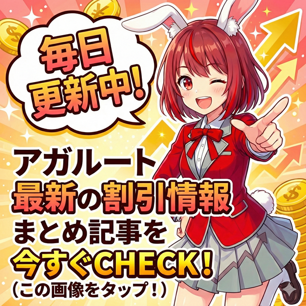 アガルート 割引情報まとめ記事を見るにはこの画像をタップ