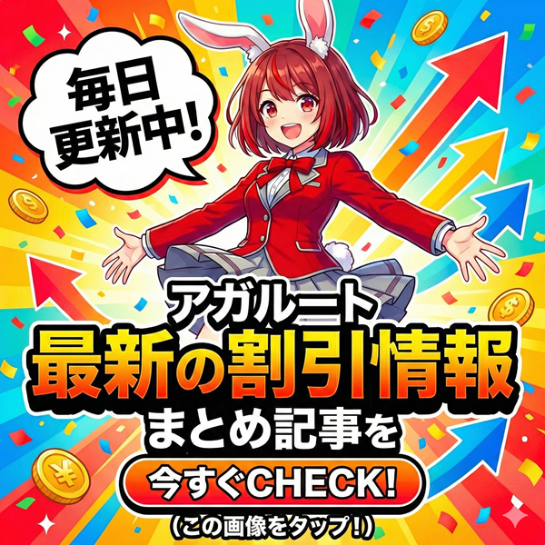 アガルート 割引情報まとめ記事を見るにはこの画像をタップ