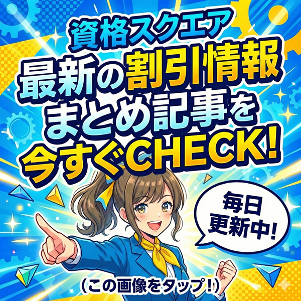 資格スクエア 割引情報まとめ記事を見るにはこの画像をタップ