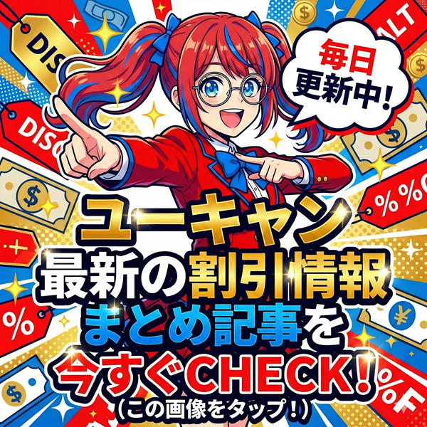ユーキャン 割引情報まとめ記事を見るにはこの画像をタップ