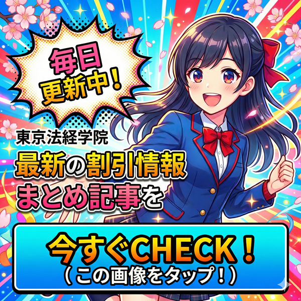 東京法経学院 割引情報まとめ記事を見るにはこの画像をタップ