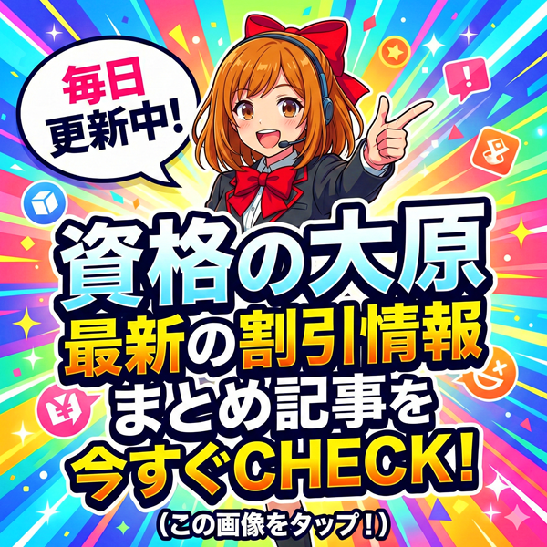 資格の大原 割引情報まとめ記事を見るにはこの画像をタップ