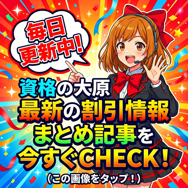 資格の大原 割引情報まとめ記事を見るにはこの画像をタップ